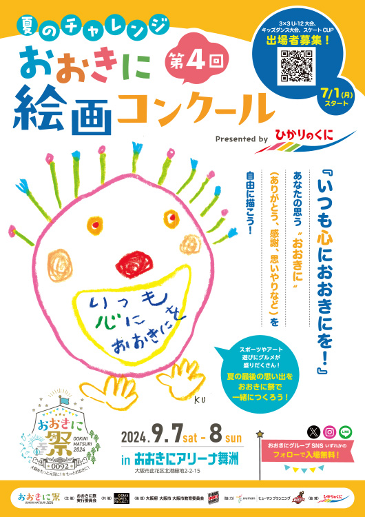【小学生限定公募】第4回 夏のチャレンジ おおきに絵画コンクール［賞 ギフト券 図書カード おおきにグッズ他］