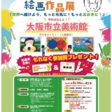 【小中高生限定公募】おおきに商店│第6回 ＼夏のチャレンジ／ おおきに絵画作品展［賞 ギフト券 おおきにグッズ他 応募者全員に参加賞あり！］