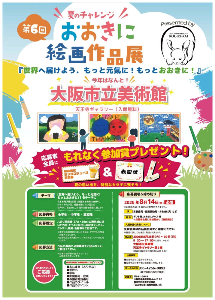 【小中高生限定公募】おおきに商店│第6回 ＼夏のチャレンジ／ おおきに絵画作品展［賞 ギフト券 おおきにグッズ他 応募者全員に参加賞あり！］