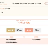 集英社 オレンジ文庫編集部│文庫装画、電子版表紙でデビューのチャンス！ 第82回 イラスト大賞［大賞 賞金30万円］