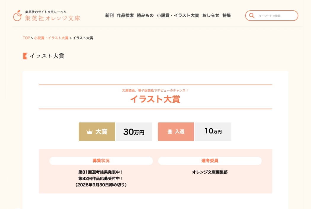 集英社 オレンジ文庫編集部│文庫装画、電子版表紙でデビューのチャンス！ 第82回 イラスト大賞［大賞 賞金30万円］