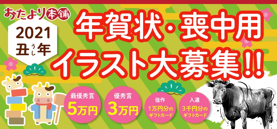 【募集終了】おたより本舗│2021 丑年 年賀状・喪中用 イラスト大募集!!［最優秀賞 賞金5万円］