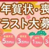 おたより本舗│2028年 申（さる）年賀状・喪中寒中イラスト大募集！［最優秀賞 VJAギフトカード50,000円分］