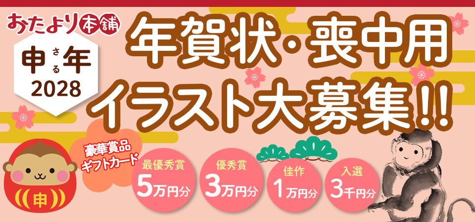 おたより本舗│2028年 申（さる）年賀状・喪中寒中イラスト大募集！［最優秀賞 VJAギフトカード50,000円分］