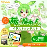 【募集終了】お絵かき講座パルミー│ずんだもんイラストコンテスト［大賞 Wacom One液晶ペンタブレット12 ブックライブポイント5万pt Amazonギフトカード3万円分ほか］
