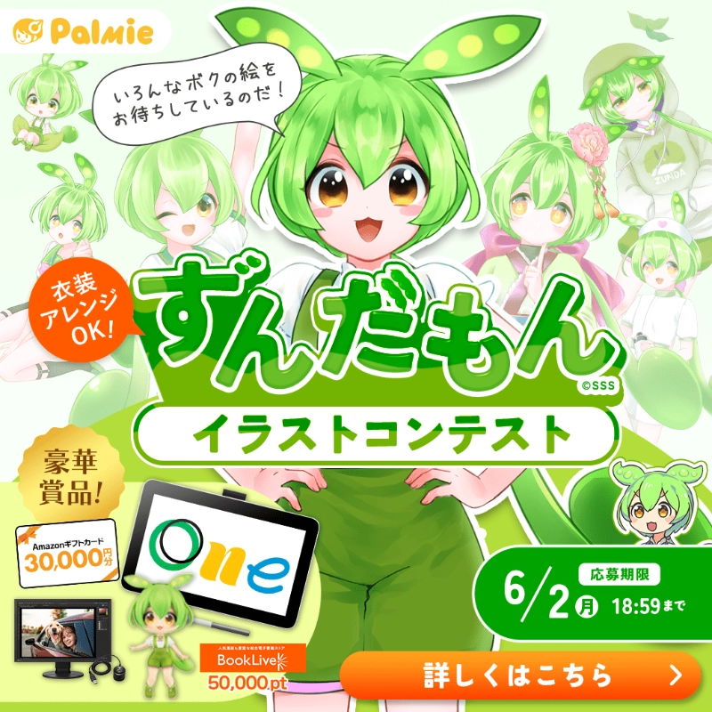 【募集終了】お絵かき講座パルミー│ずんだもんイラストコンテスト［大賞 Wacom One液晶ペンタブレット12 ブックライブポイント5万pt Amazonギフトカード3万円分ほか］