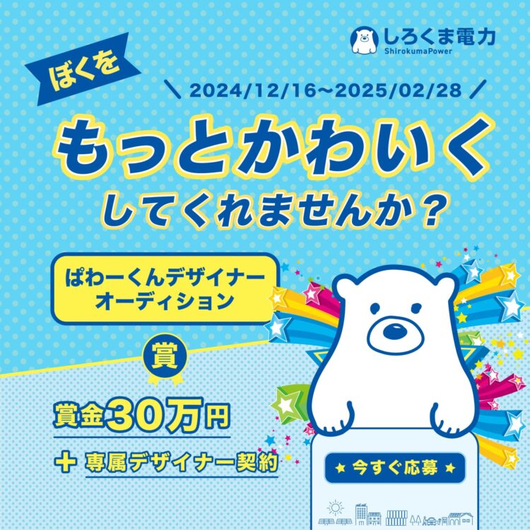 【募集終了】しろくま電力株式会社│ぼくをもっとかわいくしてくれませんか？ぱわーくんデザイナーオーディション［賞 賞金30万円 デザイン業務の発注］