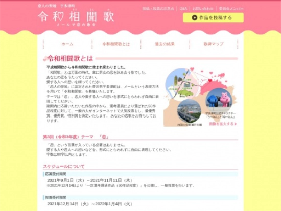 【募集終了】恋人の聖地 宇多津町│第3回 令和相聞歌 ～メールで恋の歌を～［最優秀賞 賞金10万円］