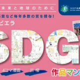 私たちの未来と地球のために 第7回 リビエラSDGs作品マンガ大賞［大臣賞・知事賞など毎年多数の賞を授与！］