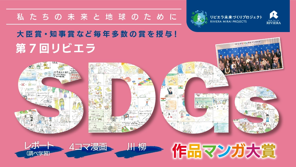 私たちの未来と地球のために 第7回 リビエラSDGs作品マンガ大賞［大臣賞・知事賞など毎年多数の賞を授与！］