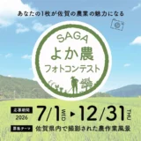 佐賀県│令和8年度SAGAよか農フォトコンテスト［最優秀賞 賞金20,000円 佐賀県農産物等］