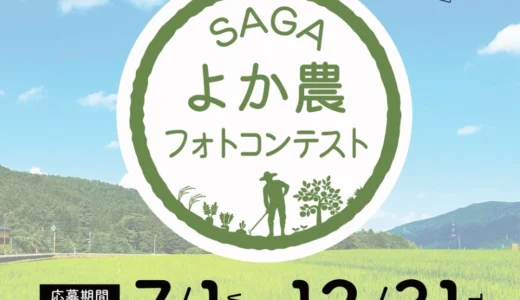 佐賀県│令和8年度SAGAよか農フォトコンテスト［最優秀賞 賞金20,000円 佐賀県農産物等］