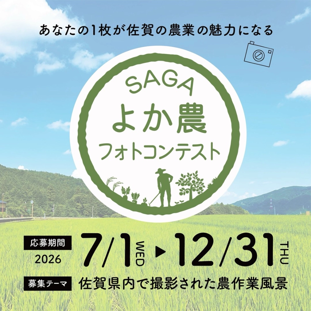 佐賀県│令和8年度SAGAよか農フォトコンテスト［最優秀賞 賞金20,000円 佐賀県農産物等］