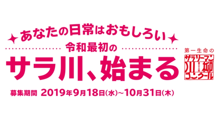 【募集終了】第一生命株式会社│令和最初のサラ川、始まる。第33回 サラリーマン川柳【賞品 松阪牛 すきやき肉1.2Kg 3万円相当】