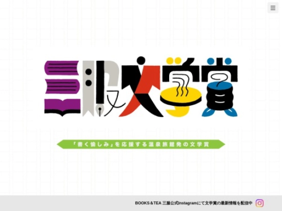 【募集終了】嬉野温泉 和多屋別荘│第2回 三服文学賞［大賞 ライターインレジデンス権 オリジナル書籍制作］