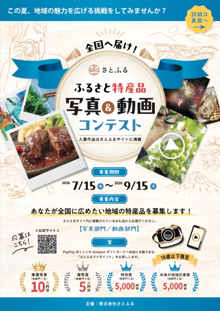 ふるさと納税サイト「さとふる」│全国へ届け！ふるさと特産品 写真&動画コンテスト［最優秀賞 さとふるマイポイント10万円分］