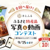 ふるさと納税サイト「さとふる」│全国へ届け！ふるさと特産品 写真&動画コンテスト［最優秀賞 さとふるマイポイント10万円分］