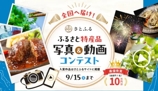 ふるさと納税サイト「さとふる」│全国へ届け！ふるさと特産品 写真&動画コンテスト［最優秀賞 さとふるマイポイント10万円分］