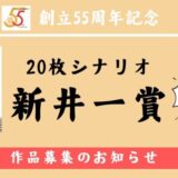 【募集終了】シナリオ・センター│創立55周年記念「20枚シナリオコンクール 新井一賞」作品募集［新井一賞 賞金10万円］