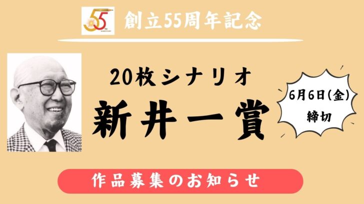 【募集終了】シナリオ・センター│創立55周年記念「20枚シナリオコンクール 新井一賞」作品募集［新井一賞 賞金10万円］