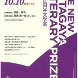 【準地域限定公募】世田谷文学館│令和8年度 新世田谷文学賞