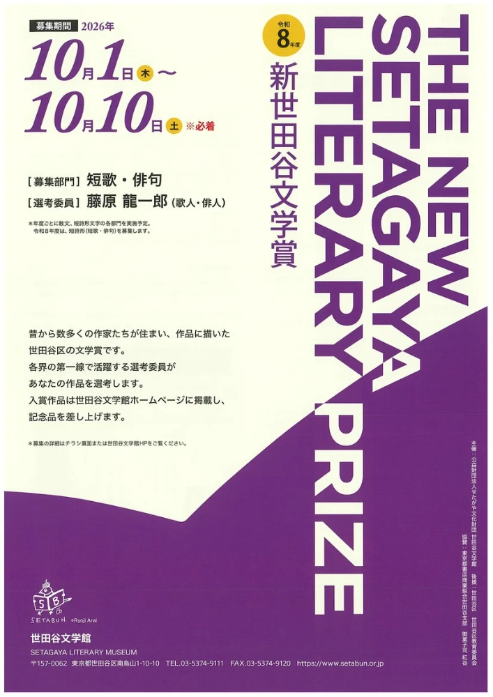 【準地域限定公募】世田谷文学館│令和8年度 新世田谷文学賞