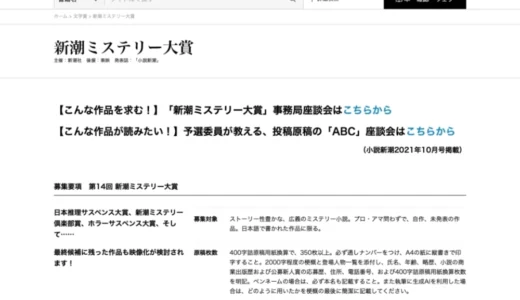 新潮社│第14回 新潮ミステリー大賞［大賞 賞金300万円］