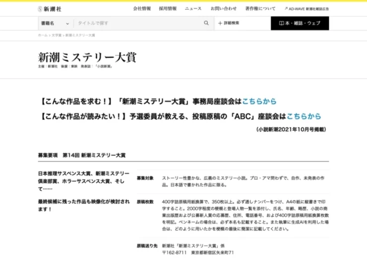 新潮社│第14回 新潮ミステリー大賞［大賞 賞金300万円］