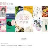 【女性限定公募】新潮社│第26回&nbsp;女による女のためのR-18文学賞［大賞 賞金30万円 津軽海峡フェリーで巡る青森・函館の旅（スイートペア乗船券付き）など］