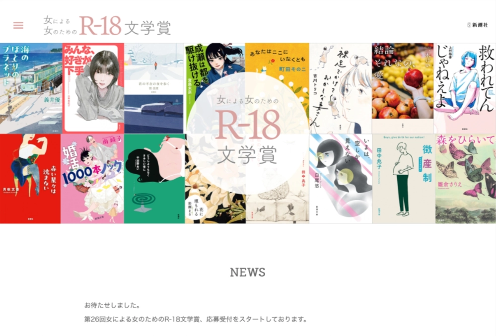 【女性限定公募】新潮社│第26回&nbsp;女による女のためのR-18文学賞［大賞 賞金30万円 津軽海峡フェリーで巡る青森・函館の旅（スイートペア乗船券付き）など］