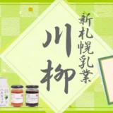 第18回 新札幌乳業川柳［賞 100円オフクーポン］