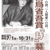 第28回 白鳥省吾賞「詩」募集［一般の部最優秀賞 賞金15万円］
