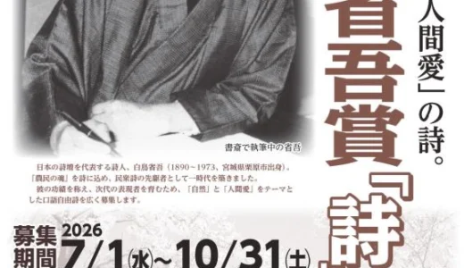 第28回 白鳥省吾賞「詩」募集［一般の部最優秀賞 賞金15万円］
