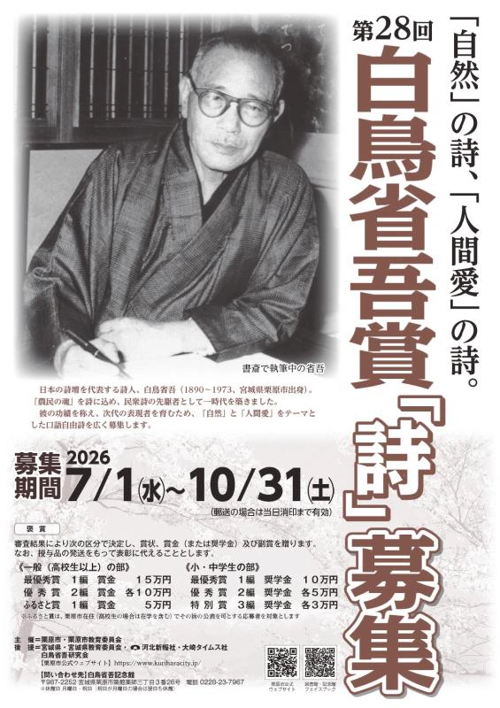第28回 白鳥省吾賞「詩」募集［一般の部最優秀賞 賞金15万円］