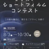 【準地域限定公募】静岡市│しずおかショートフィルムコンテスト（2026）［市長賞 / グランプリ 副賞5万円相当］