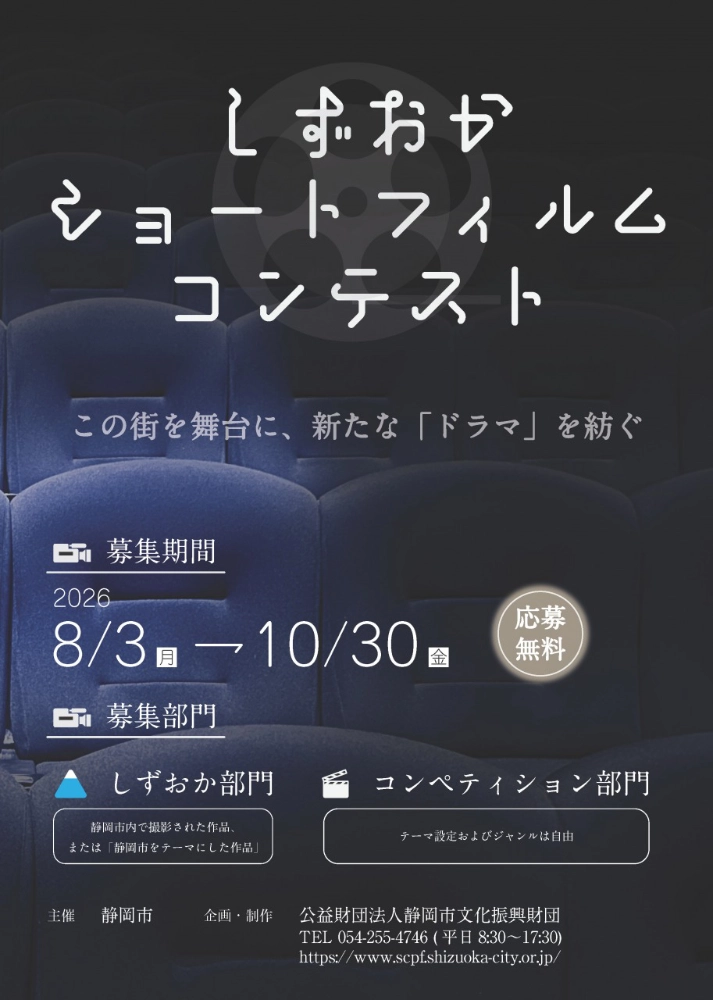 【準地域限定公募】静岡市│しずおかショートフィルムコンテスト（2026）［市長賞 / グランプリ 副賞5万円相当］