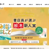 【新人限定公募】読んでワクワク 観てドキドキ 心がうごく絵本 待ってます 書店員が選ぶ絵本新人賞2027［大賞 賞金50万円 作品刊行］