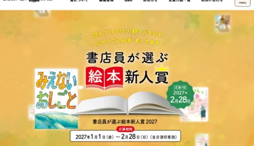 【新人限定公募】読んでワクワク 観てドキドキ 心がうごく絵本 待ってます 書店員が選ぶ絵本新人賞2027［大賞 賞金50万円 作品刊行］