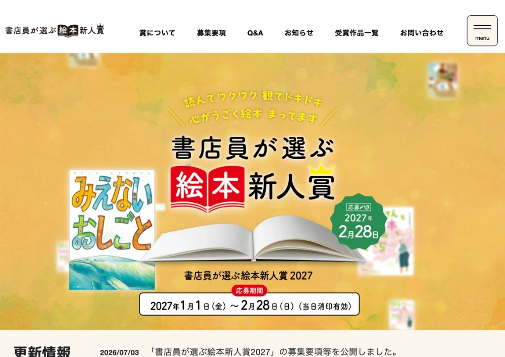 【新人限定公募】読んでワクワク 観てドキドキ 心がうごく絵本 待ってます 書店員が選ぶ絵本新人賞2027［大賞 賞金50万円 作品刊行］