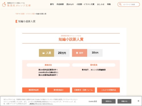 ※募集終了【新人限定公募】集英社オレンジ文庫編集部│原稿用紙30枚でチャレンジできる 第234回 短編小説新人賞［入選 賞金20万円］