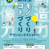 ※募集終了【高校生限定公募】静岡理工科大学 浜松市│高校生「ものづくり・ことづくり」プランコンテスト2021［副賞 トロフィー QUOカード 3万円分］