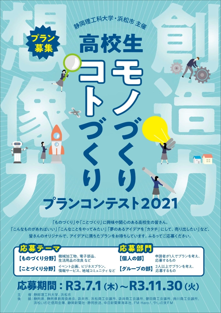 ※募集終了【高校生限定公募】静岡理工科大学 浜松市│高校生「ものづくり・ことづくり」プランコンテスト2021［副賞 トロフィー QUOカード 3万円分］
