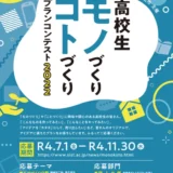 ※募集終了【高校生限定公募】静岡理工科大学 浜松市│高校生「ものづくり・ことづくり」プランコンテスト2022［副賞 トロフィー QUOカード 3万円分］