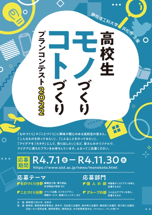 ※募集終了【高校生限定公募】静岡理工科大学 浜松市│高校生「ものづくり・ことづくり」プランコンテスト2022［副賞 トロフィー QUOカード 3万円分］