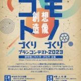 ※募集終了【高校生限定公募】静岡理工科大学 浜松市│高校生「ものづくり・ことづくり」プランコンテスト2023［副賞 トロフィー QUOカード 3万円分］