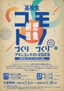 ※募集終了【高校生限定公募】静岡理工科大学 浜松市│高校生「ものづくり・ことづくり」プランコンテスト2023［副賞 トロフィー QUOカード 3万円分］