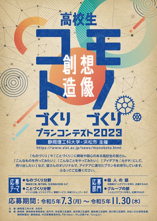 ※募集終了【高校生限定公募】静岡理工科大学 浜松市│高校生「ものづくり・ことづくり」プランコンテスト2023［副賞 トロフィー QUOカード 3万円分］