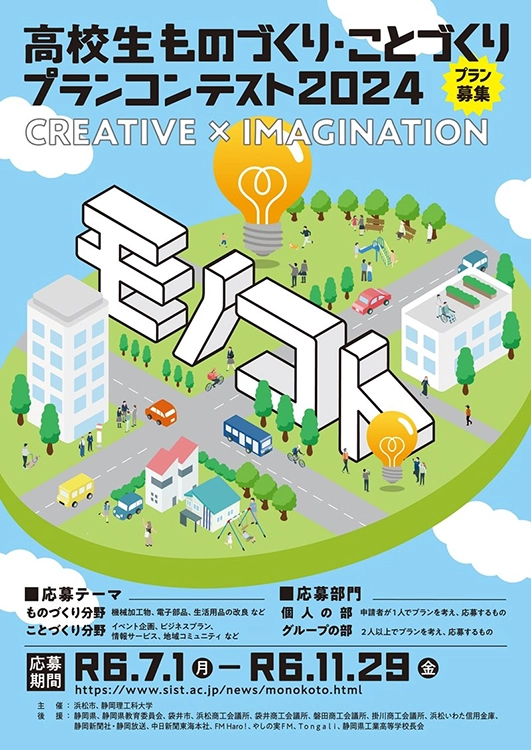 ※募集終了【高校生限定公募】静岡理工科大学 浜松市│高校生「ものづくり・ことづくり」プランコンテスト2024［副賞 トロフィー QUOカード 3万円分］