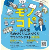 【高校生限定公募】浜松市・静岡理工科大学│高校生「ものづくり・ことづくり」プランコンテスト2026［最優秀賞（浜松市長賞）トロフィー 3万円分のクオカード］
