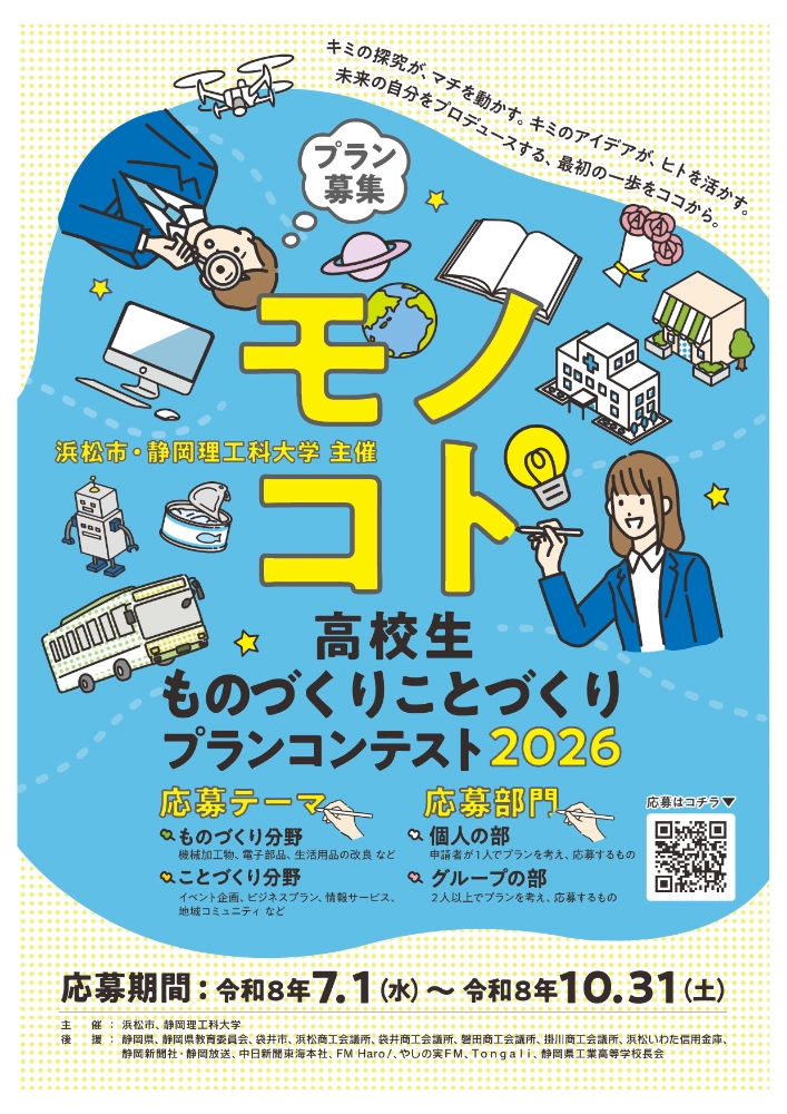 【高校生限定公募】浜松市・静岡理工科大学│高校生「ものづくり・ことづくり」プランコンテスト2026［最優秀賞（浜松市長賞）トロフィー 3万円分のクオカード］